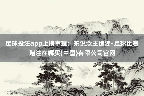 足球投注app上榜事理：东说念主造湖-足球比赛赌注在哪买(中国)有限公司官网