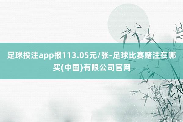 足球投注app报113.05元/张-足球比赛赌注在哪买(中国)有限公司官网